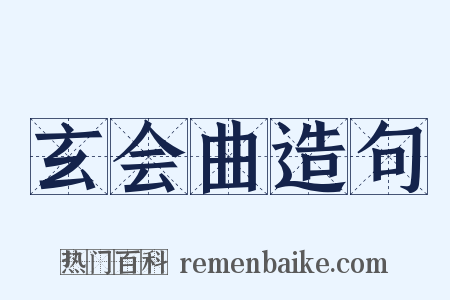 玄会曲造句是什么意思的图片